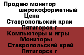 Продаю монитор Aquarius TF1910W широкоформатный › Цена ­ 1 800 - Ставропольский край, Пятигорск г. Компьютеры и игры » Мониторы   . Ставропольский край,Пятигорск г.